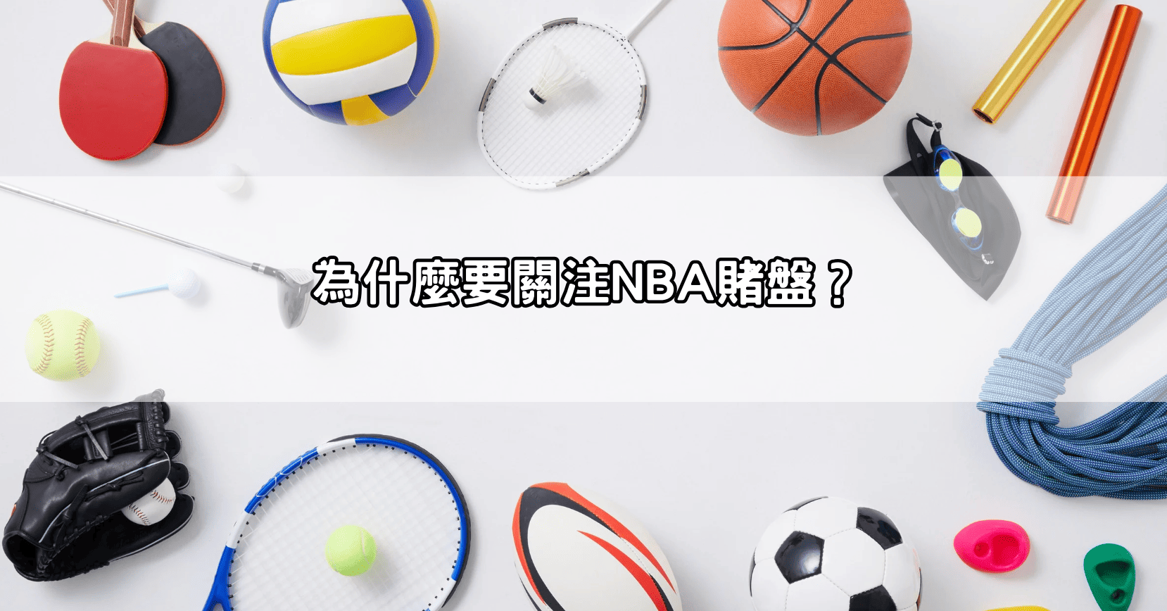 為什麼要關注NBA賭盤？