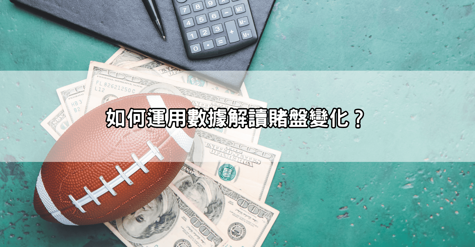 如何運用數據解讀賭盤變化？