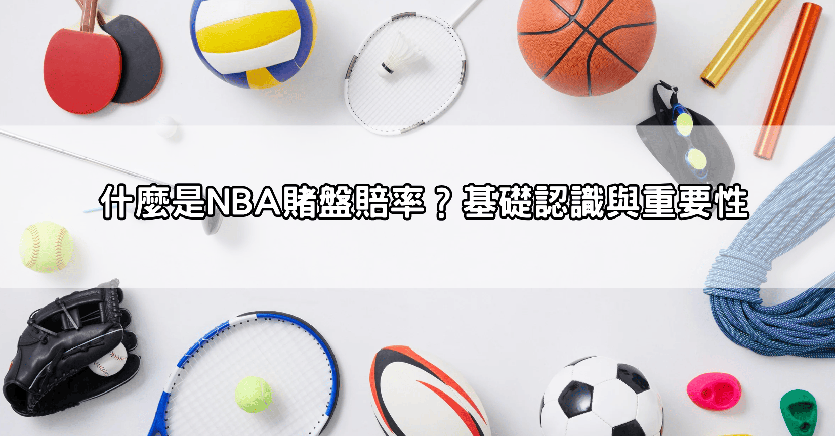 什麼是NBA賭盤賠率?基礎認識與重要性