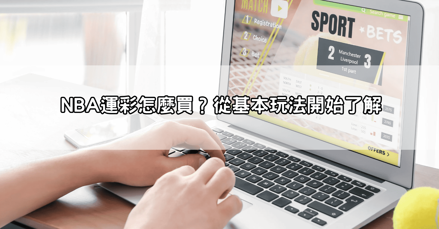 NBA運彩怎麼買?從基本玩法開始了解