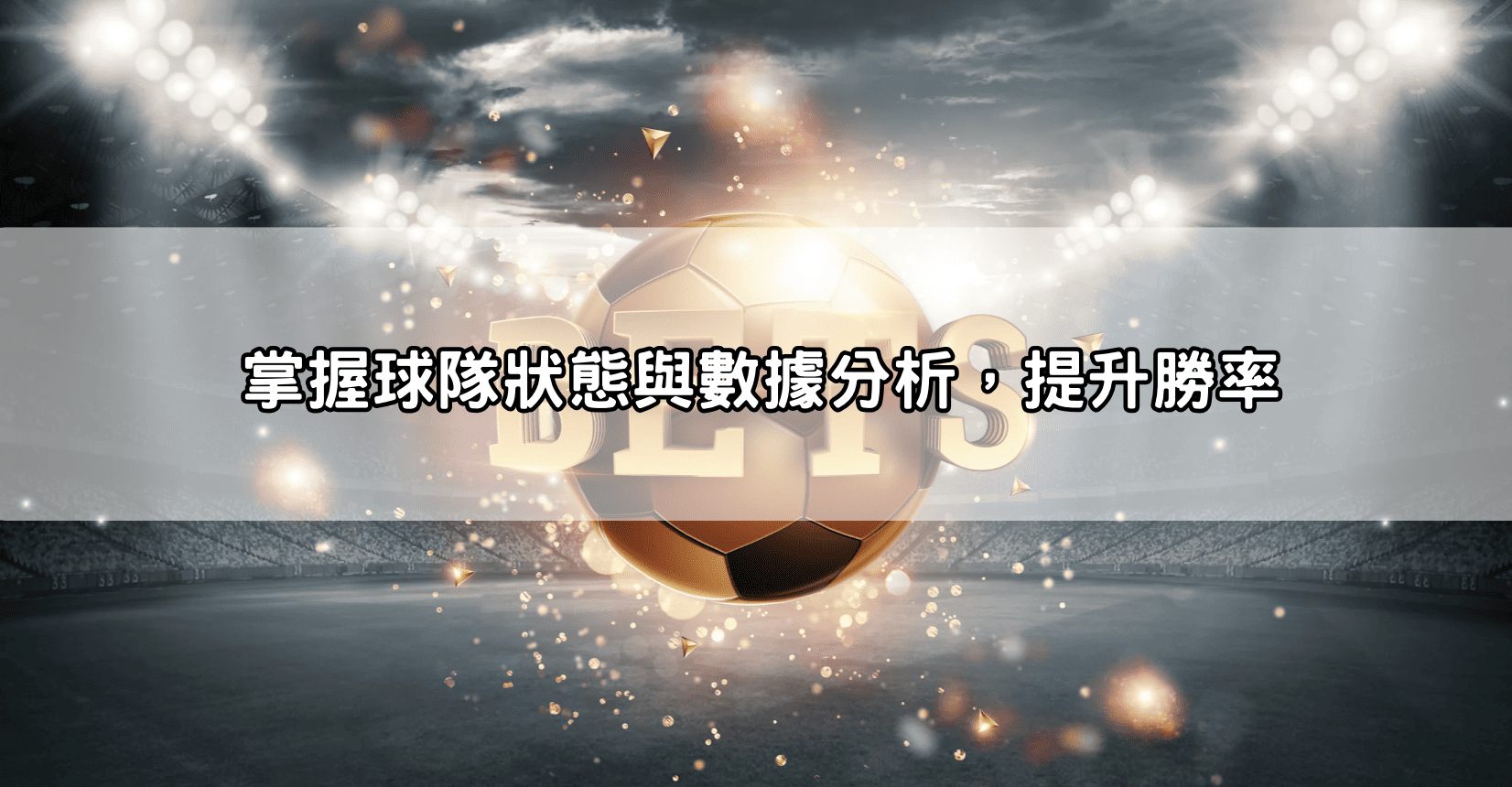 掌握球隊狀態與數據分析,提升勝率