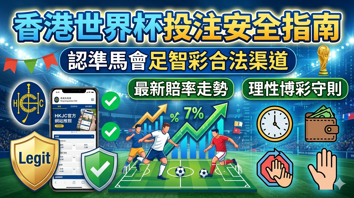 香港世界杯投注安全指南：認準馬會足智彩合法渠道、最新賠率走勢與理性博彩守則