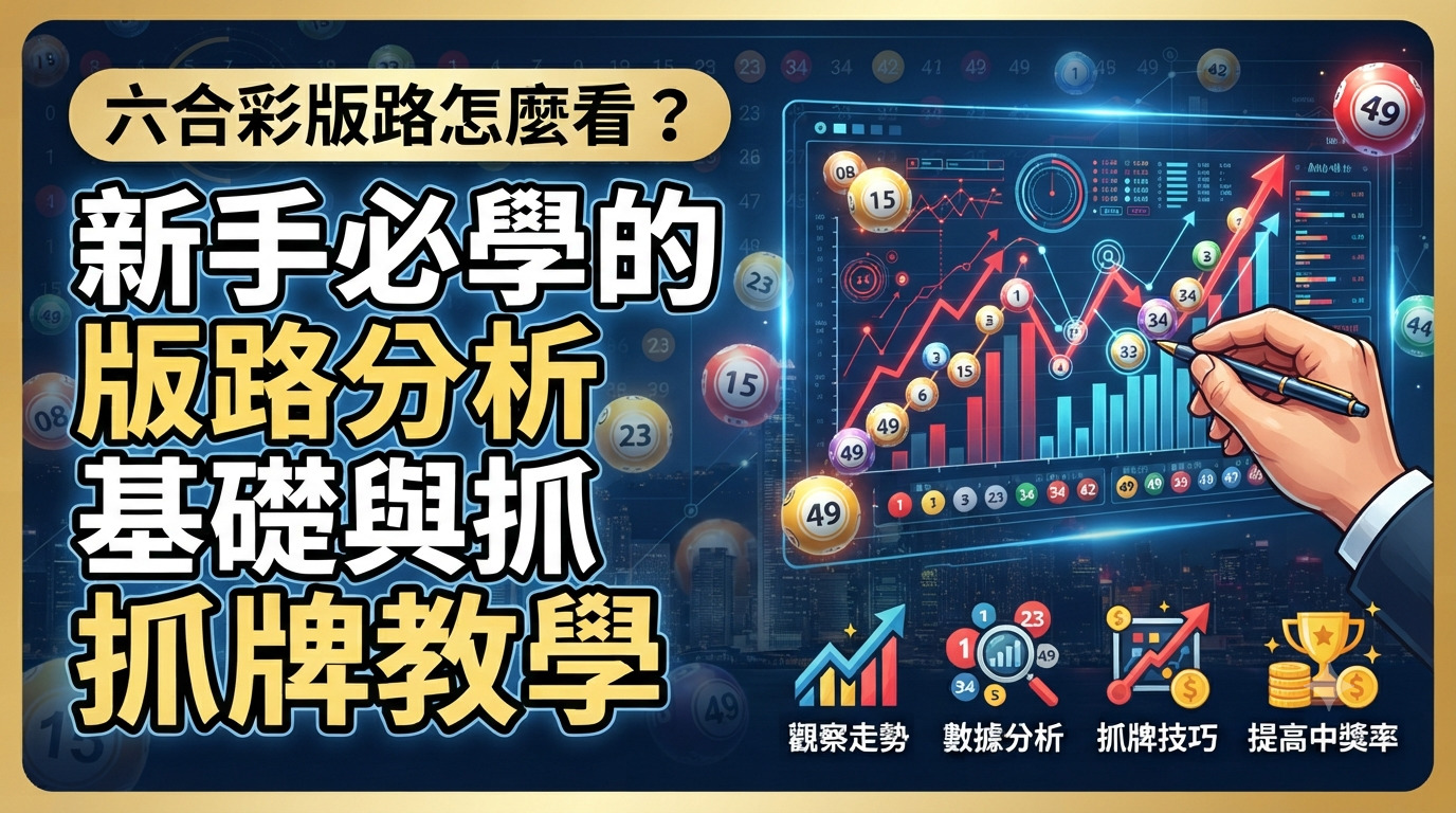 六合彩版路怎麼看？新手必學的版路分析基礎與抓牌教學
