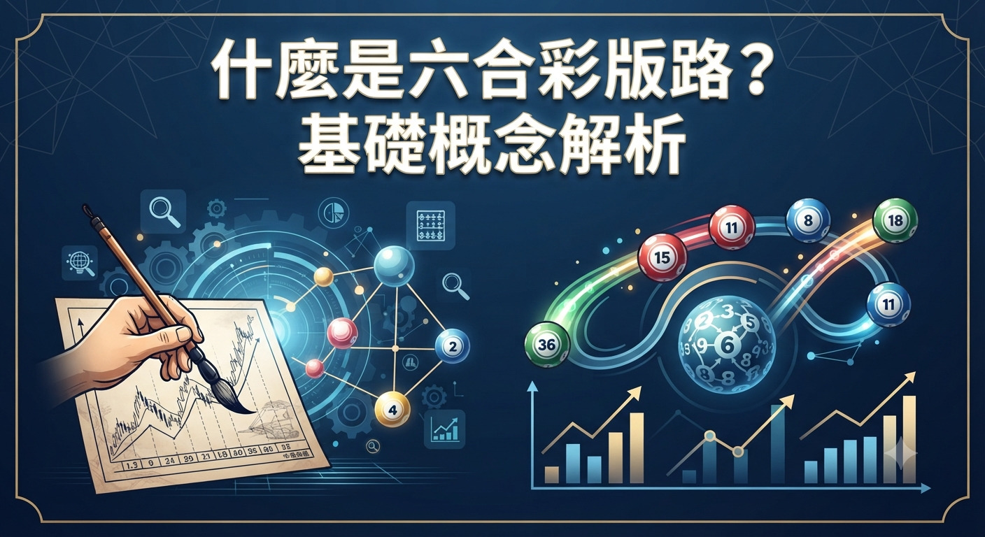 這是一張以「什麼是六合彩版路?基礎概念解析」為題的主題圖像。 畫面結合了數據分析圖表與彩球元素,呈現專業解析的概念。